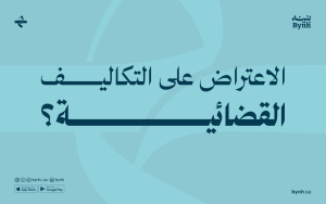 الاعتراض على التكاليف القضائية