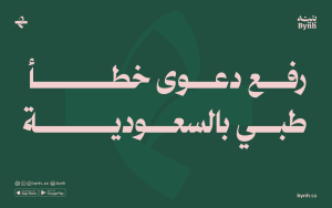 رفع دعوى خطأ طبي بالسعودية