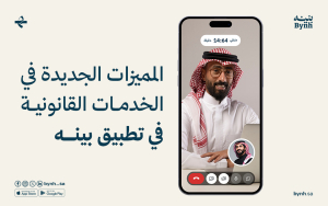 المميزات الجديدة في الاستشارات القانونية في تطبيق بينه