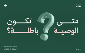 متى تكون الوصية باطلة؟