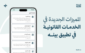 مميزات تطبيق بينه للخدمات القانونية
