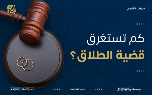 كم تستغرق قضية الطلاق؟
