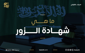 ما هي شهادة الزور؟