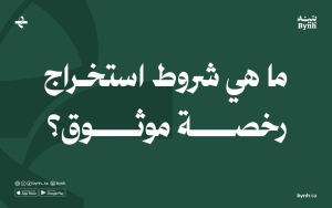 ما هي شروط استخراج رخصة موثوق؟