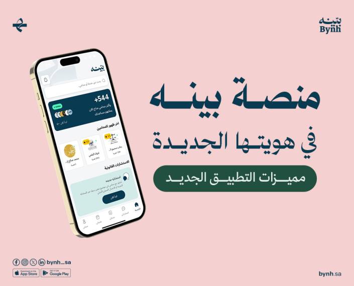 الهوية الجديدة لمنصة بينه محامين مرخصين في المملكة العربية السعودية
