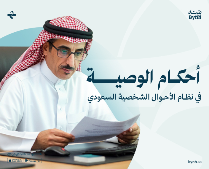 أحكام الوصية في نظام الأحوال الشخصية