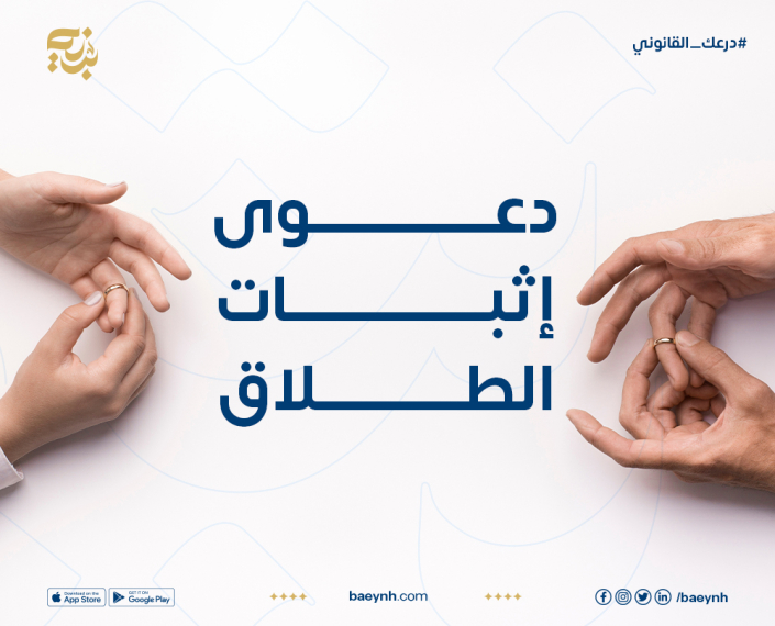 إجراءات دعوى إثبات الطلاق