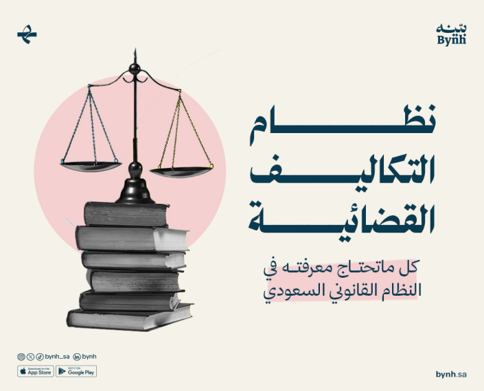 نظام التكاليف القضائية في المملكة العربية السعودية
