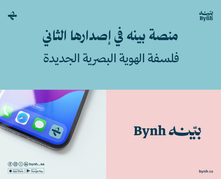 فلسفة الهوية البصرية الجديدة لمنصة بينه للاستشارات القانونية