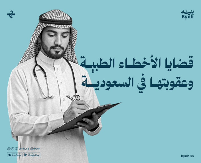 قضايا الأخطاء الطبية في المملكة العربية السعودية