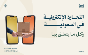 التجارة الإلكترونية في السعودية وكل ما يتعلق بها