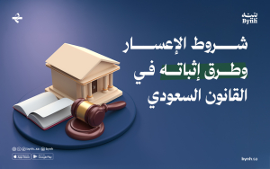 شروط الإعسار وطرق إثباته في القانون السعودي