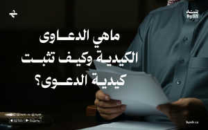 ما هي الدعاوى الكيدية وكيف تثبت كيدية الدعوى؟