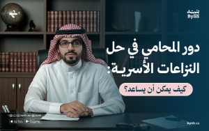 ما هو دور المحامي في حل النزاعات الأسرية؟