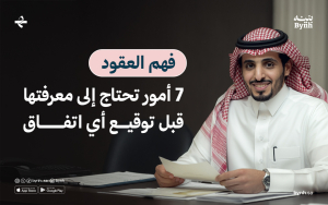 فهم العقود: 7 أمور تحتاج إلى معرفتها قبل توقيع أي عقد