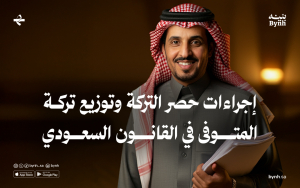 إجراءات حصر التركة وتوزيع تركة المتوفى في القانون السعودي