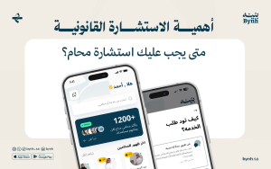 أهمية الاستشارة القانونية: متى يجب عليك استشارة محام؟