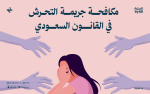 مكافحة جريمة التحرش في القانون السعودي