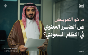 ما هو التعويض عن الضرر المعنوي في النظام السعودي؟