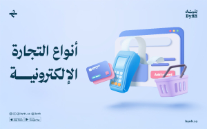 ما هي أنواع التجارة الإلكترونية؟