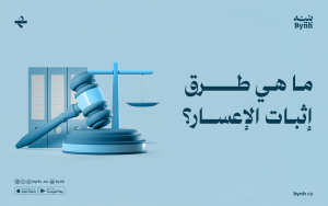 ما هي طرق إثبات الإعسار؟