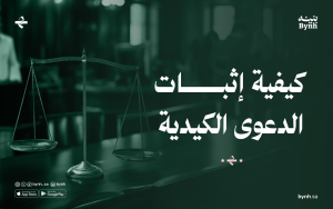 كيفية إثبات الدعوى الكيدية