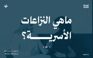 ماهي النزاعات الأسرية؟