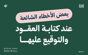 بعض الأخطاء الشائعة عند كتابة العقود والتوقيع عليها
