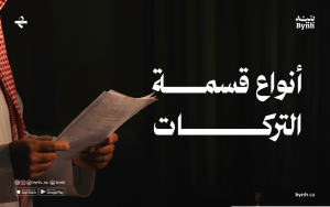 ما هي أنواع قسمة التركات بين الورثة؟