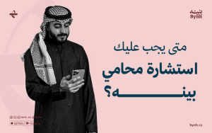 متى يجب عليك استشارة محامي بينه؟