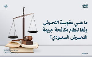 ما هي عقوبة التحرش وفقا لنظام مكافحة جريمة التحرش السعودي؟