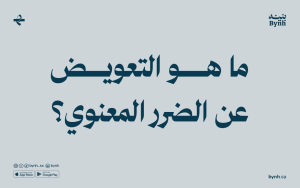 ما هو التعويض عن الضرر المعنوي؟