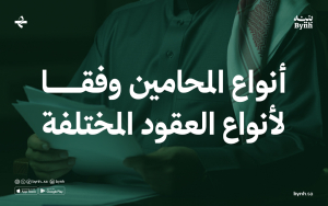 أنواع المحامين وفقا لأنواع العقود المختلفة