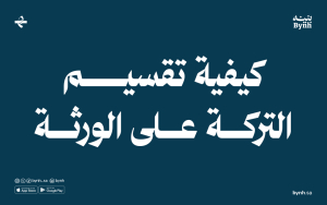 طريقة تقسيم تركة على الورثة