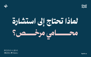 لماذا تحتاج إلى استشارة محامي مرخص؟