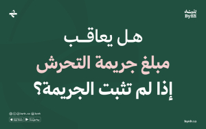 هل يعاقب مبلغ جريمة التحرش إذا لم تثبت الجريمة؟