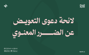 لائحة دعوى التعويض عن الضرر المعنوي: