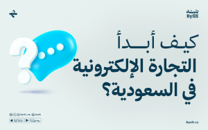 كيف أبدأ التجارة الإلكترونية في السعودية؟