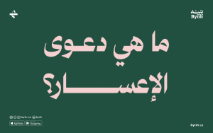 ما هي دعوى الإعسار؟