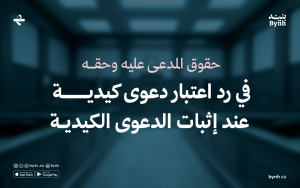 حقوق المدعى عليه وحقه في رد اعتبار دعوى كيدية عند إثبات الدعوى الكيدية