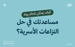 كيف يمكن لمحام بينه مساعدتك في حل النزاعات الأسرية؟