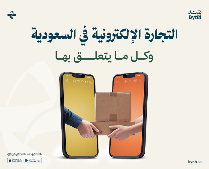 التجارة الإلكترونية في السعودية