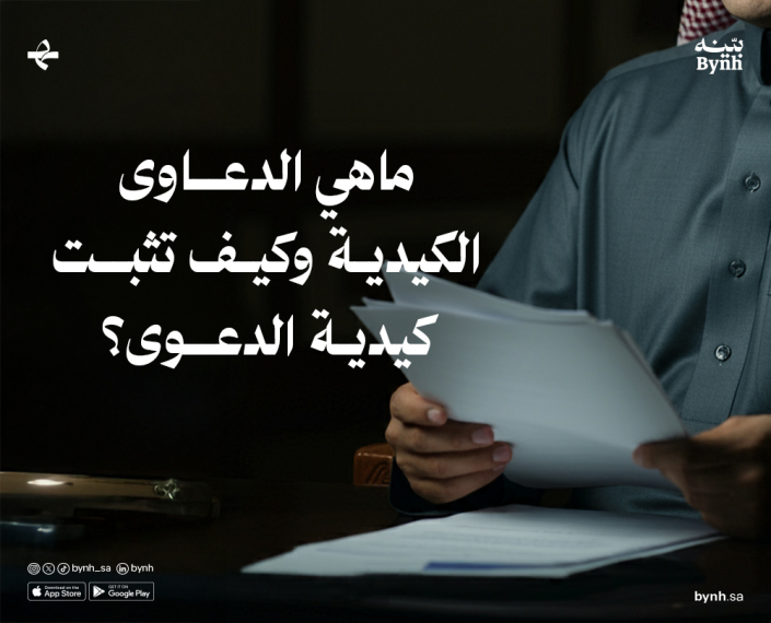 الدعاوى الكيدية في المملكة العربية السعودية