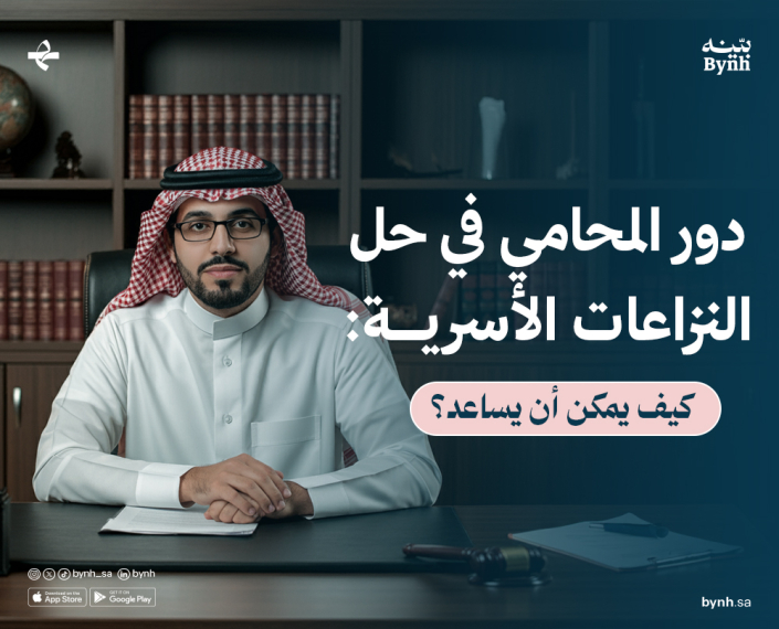 حل النزاعات الأسرية في المملكة العربية السعودية استشارات قانونية