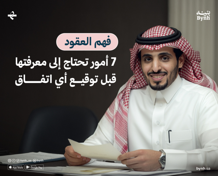 فهم العقود في السعودية