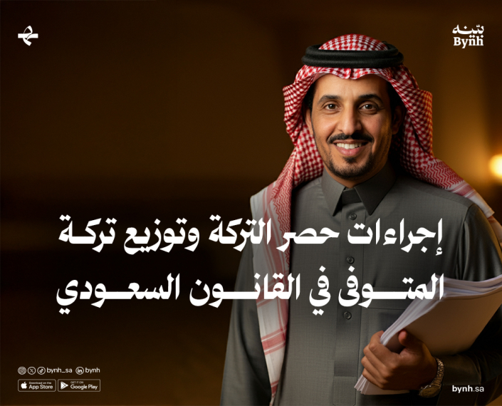 إجراءات حصر التركة وتوزيع تركة المتوفى في المملكة العربية السعودية