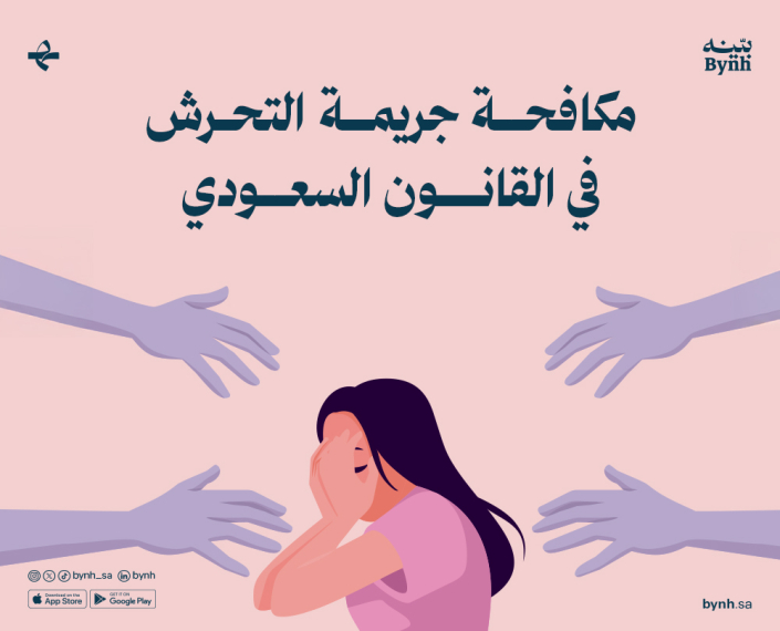 مكافحة جريمة التحرش في المملكة العربية السعودية