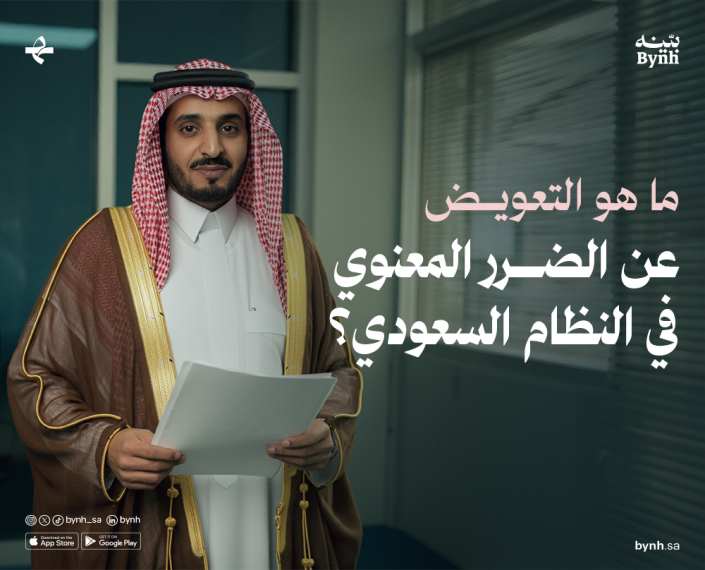 التعويض عن الضرر المعنوي