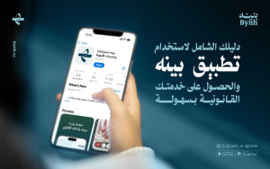 دليلك الشامل لاستخدام تطبيق بينه والحصول على خدمتك القانونية بسهولة