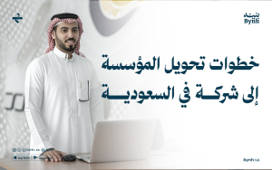 ما هي خطوات تحويل المؤسسة إلى شركة في السعودية؟